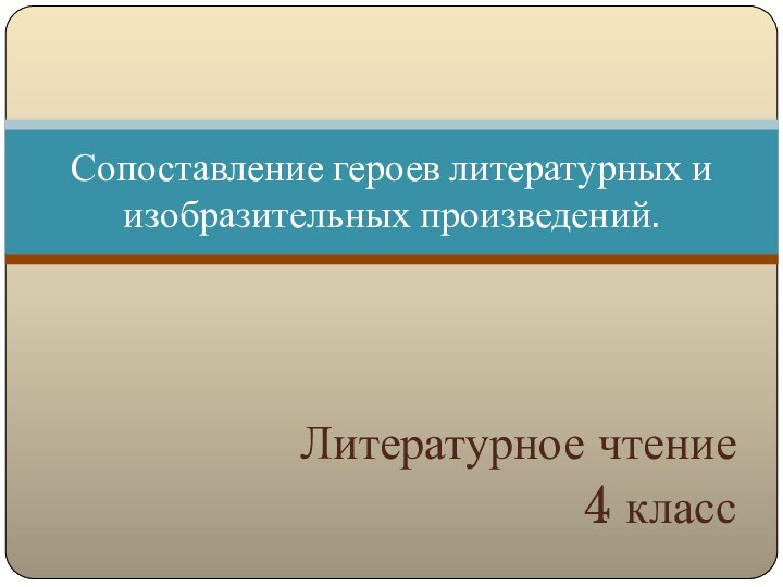 Литературное чтение4 классСопоставление героев литературных и изобразительных произведений.