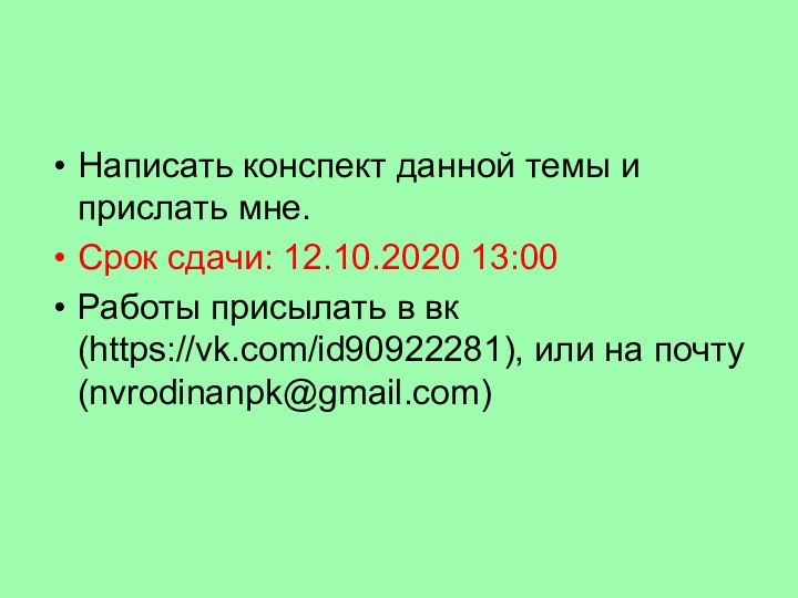 Написать конспект данной темы и прислать мне.Срок сдачи: 12.10.2020 13:00Работы присылать в