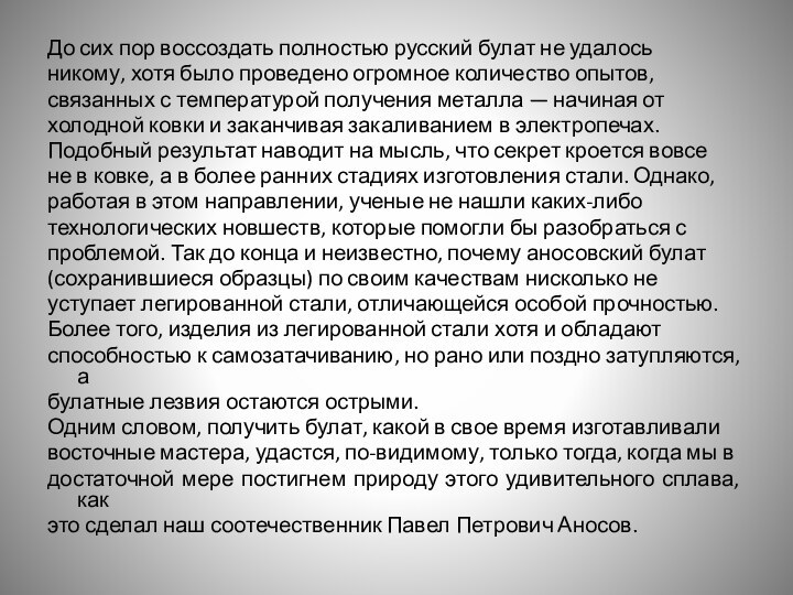 До сих пор воссоздать полностью русский булат не удалось никому, хотя было