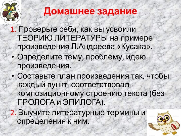 Домашнее задание 1. Проверьте себя, как вы усвоили ТЕОРИЮ ЛИТЕРАТУРЫ на примере