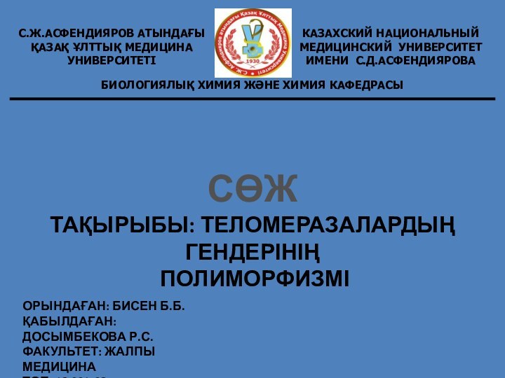 СӨЖТақырыбы: Теломеразалардың гендерінің полиморфизміОрындаған: Бисен Б.Б.Қабылдаған: Досымбекова Р.С.Факультет: Жалпы медицина Топ: 12 001-02