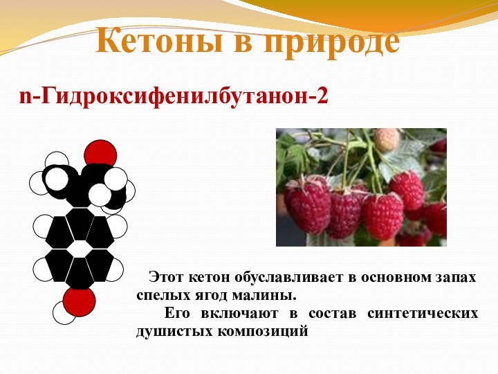 n-Гидроксифенилбутанон-2  Этот кетон обуславливает в основном запах спелых ягод малины.