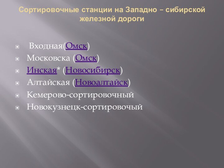 Сортировочные станции на Западно – сибирской железной дороги  Входная(Омск)Московска (Омск)Инская* (Новосибирск)Алтайская (Новоалтайск)Кемерово-сортировочныйНовокузнецк-сортировочый