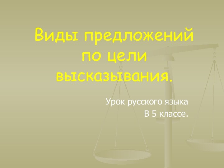 Урок русского языкаВ 5 классе.  Виды предложений по цели высказывания.