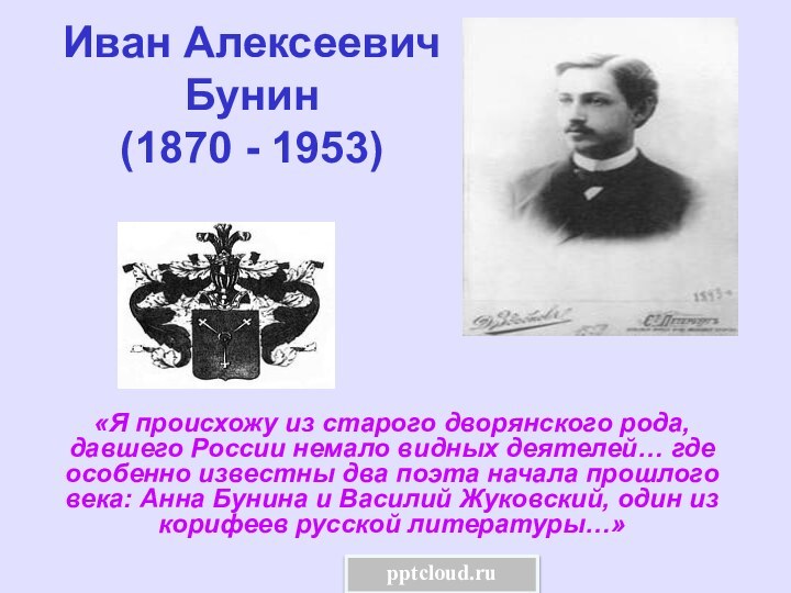 Иван Алексеевич Бунин (1870 - 1953)«Я происхожу из старого дворянского рода, давшего