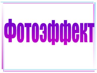 Фотоэффект