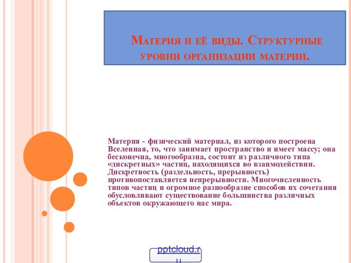 Материя и её виды. Структурные уровни организации материи.Материя - физический материал,