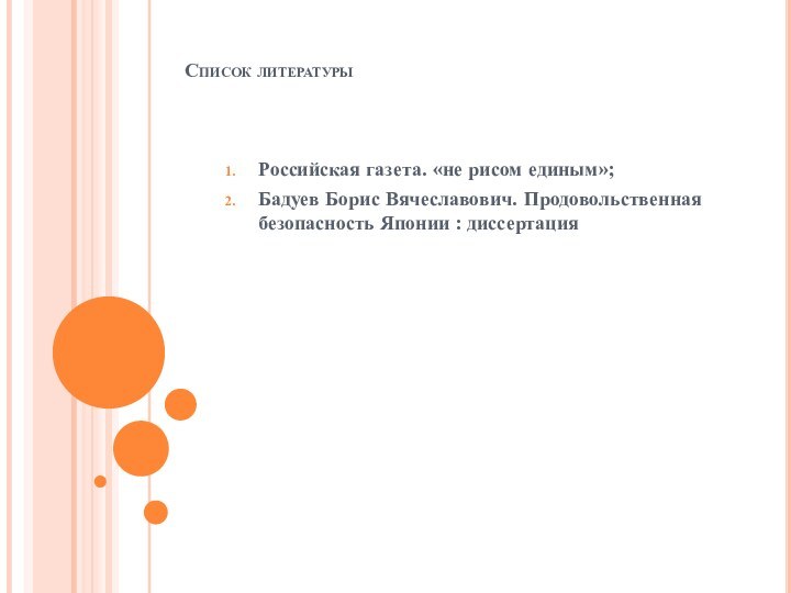 Список литературыРоссийская газета. «не рисом единым»;Бадуев Борис Вячеславович. Продовольственная безопасность Японии : диссертация