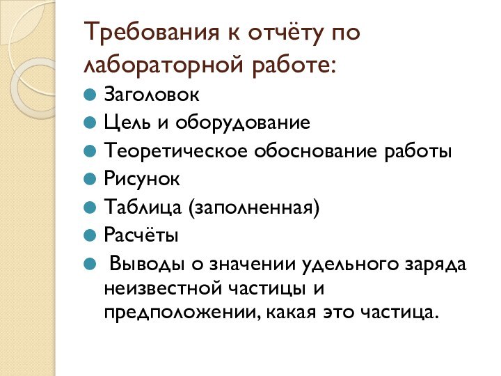 Требования к отчёту по лабораторной работе:ЗаголовокЦель и оборудованиеТеоретическое обоснование работыРисунок Таблица (заполненная)Расчёты