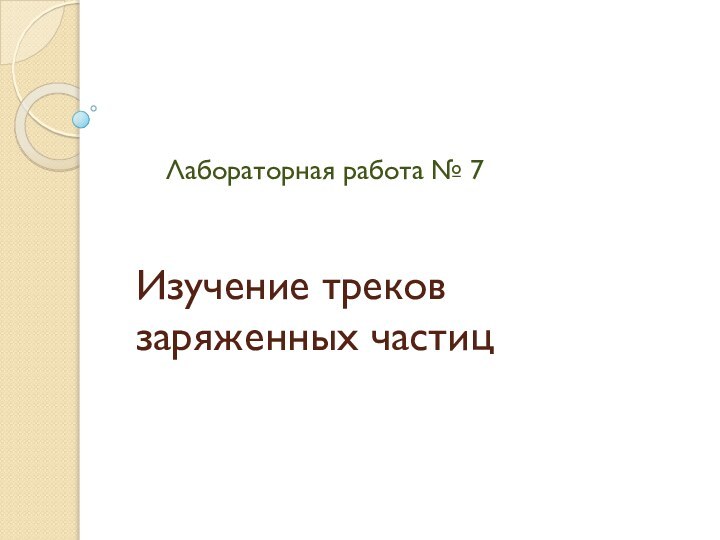 Изучение треков заряженных частицЛабораторная работа № 7