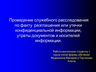 Проведение служебного расследования по факту  разглашения или утечки конфиденциальной информации