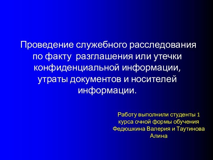 Проведение служебного расследования по факту разглашения или утечки конфиденциальной информации, утраты документов