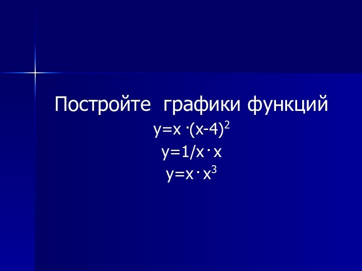 Постройте графики функций y=x .(x-4)2y=1/x . xy=x . x3