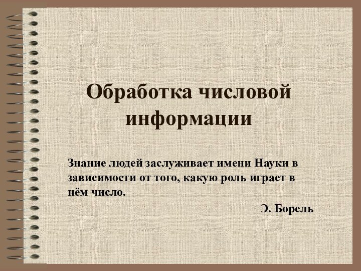 Обработка числовой информацииЗнание людей заслуживает имени Науки в зависимости от того, какую