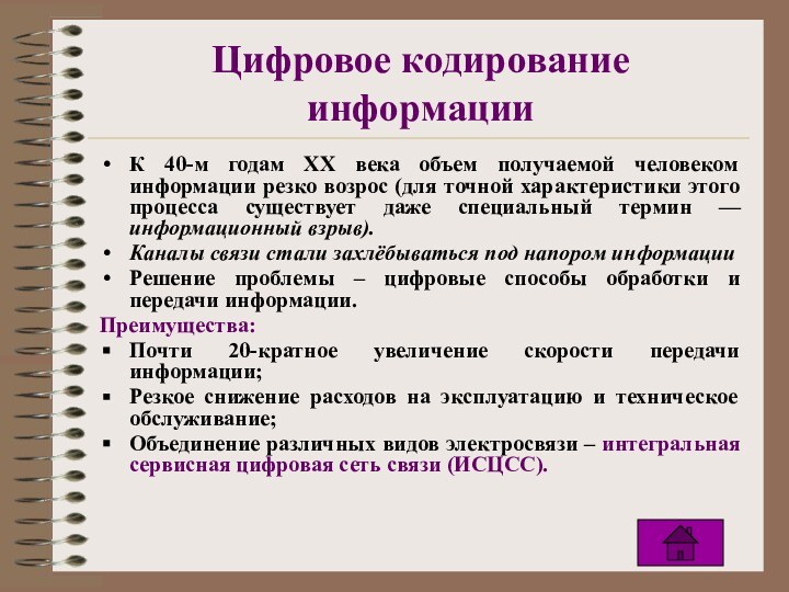 Цифровое кодирование информацииК 40-м годам XX века объем получаемой человеком информации резко