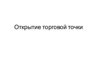 Открытие торговой точки