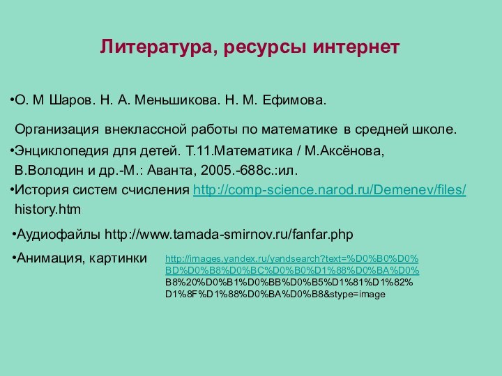 Литература, ресурсы интернетО. М Шаров. Н. А. Меньшикова. Н. М. Ефимова. Организация