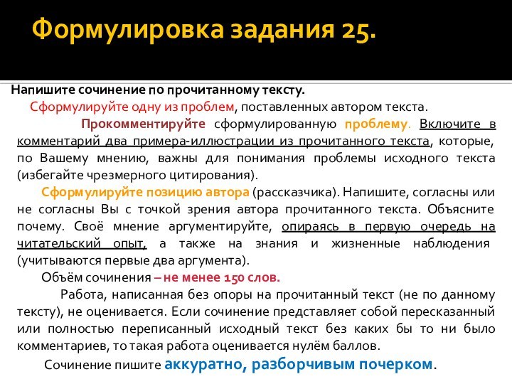 Формулировка задания 25.   Напишите сочинение по прочитанному тексту.