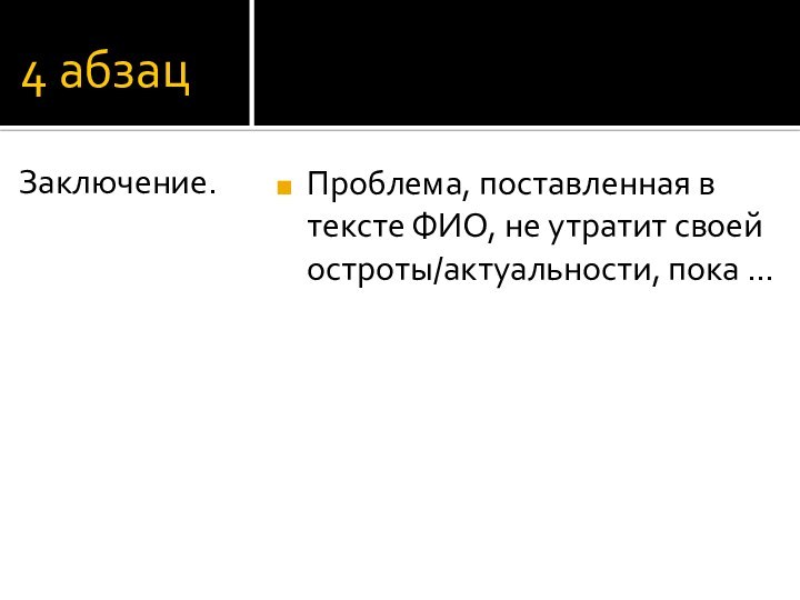 4 абзацПроблема, поставленная в тексте ФИО, не утратит своей остроты/актуальности, пока …Заключение.