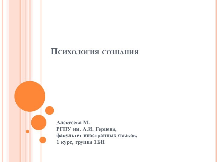 Психология сознанияАлексеева М. РГПУ им. А.И. Герцена,  факультет иностранных языков, 1 курс, группа 1БН