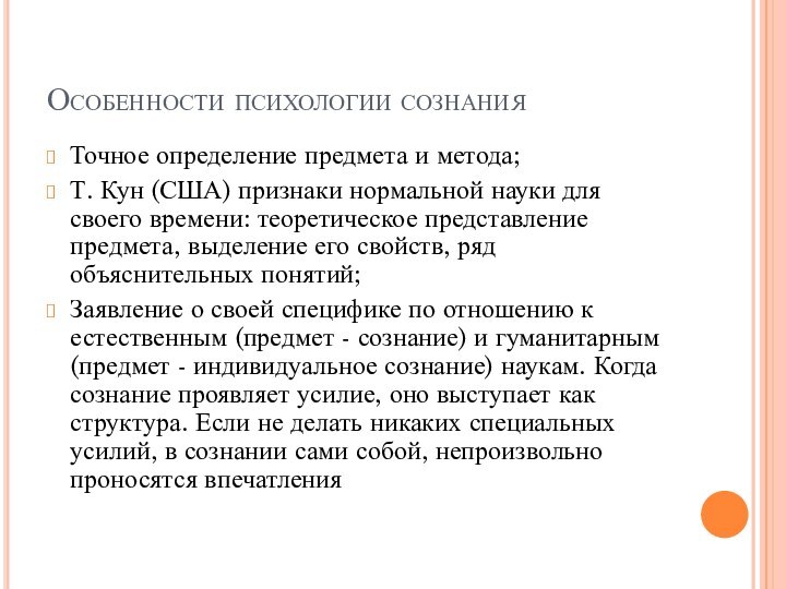 Особенности психологии сознанияТочное определение предмета и метода;Т. Кун (США) признаки нормальной науки