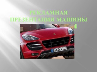 Рекламная презентация машины porsсhe macan