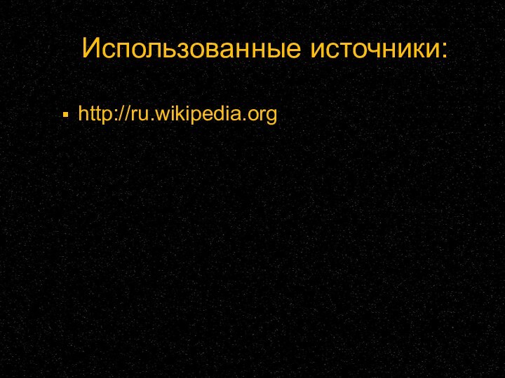 Использованные источники:http://ru.wikipedia.org