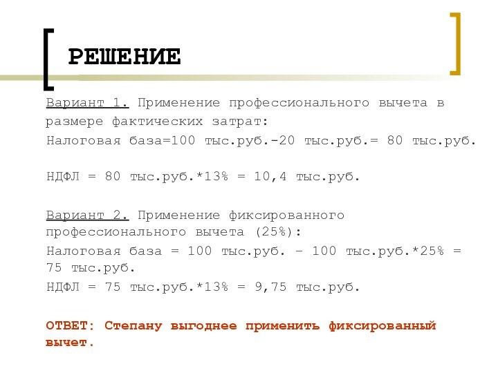 РЕШЕНИЕ	Вариант 1. Применение профессионального вычета в размере фактических затрат:	Налоговая база=100 тыс.руб.-20 тыс.руб.=