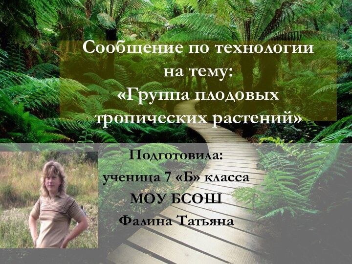 Сообщение по технологии на тему: «Группа плодовых тропических растений»Подготовила: ученица 7 «Б» классаМОУ БСОШФалина Татьяна