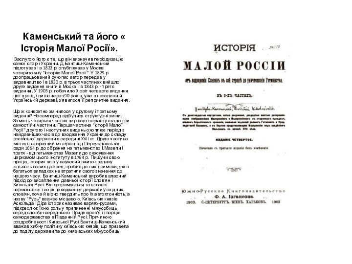 Каменський та його « Історія Малої Росії». Заслугою його є те,