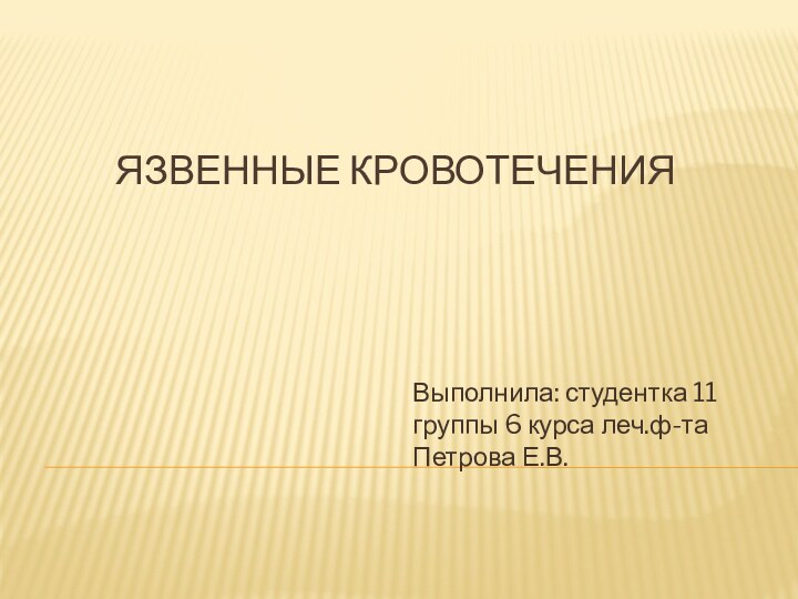 Язвенные кровотеченияВыполнила: студентка 11 группы 6 курса леч.ф-та Петрова Е.В.