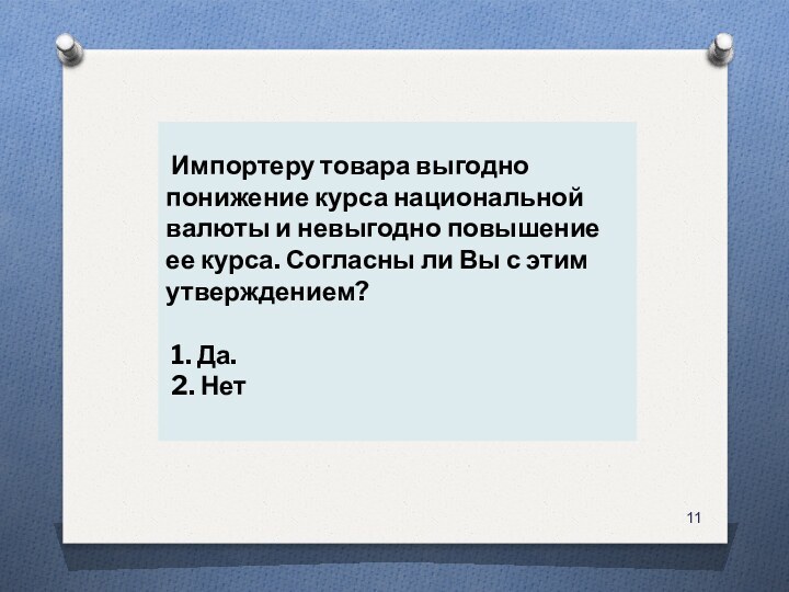   Импортеру товара выгодно понижение курса национальной валюты и невыгодно повышение ее