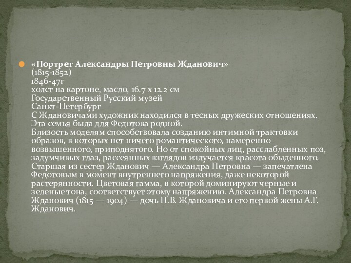 «Портрет Aлександры Петровны Жданович» (1815-1852) 1846-47г холст на картоне, масло, 16.7 x