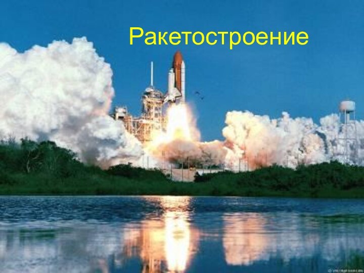 Ракетостроение