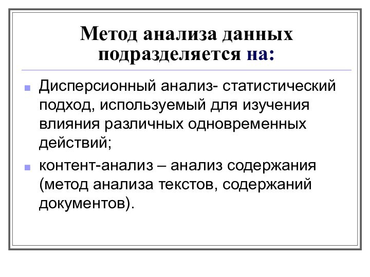 Метод анализа данных подразделяется на: Дисперсионный анализ- статистический подход, используемый для изучения