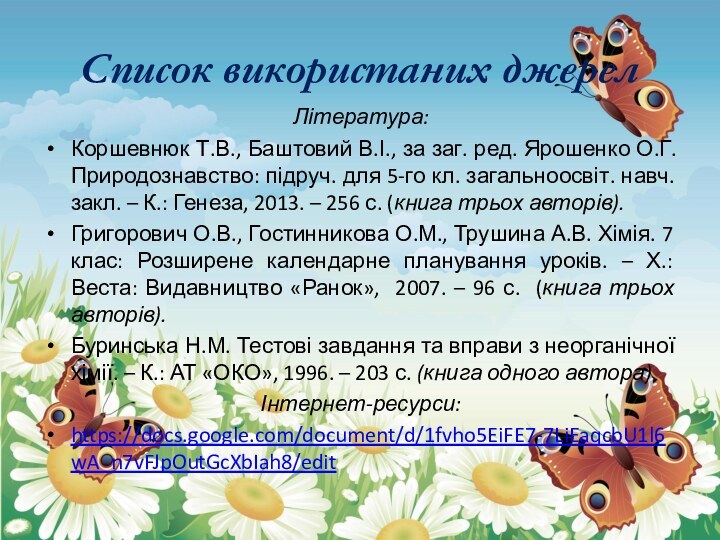 Список використаних джерелЛітература:Коршевнюк Т.В., Баштовий В.І., за заг. ред. Ярошенко О.Г. Природознавство: