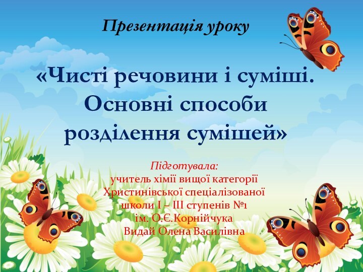 Презентація уроку  «Чисті речовини і суміші. Основні способи розділення сумішей»Підготувала:учитель хімії