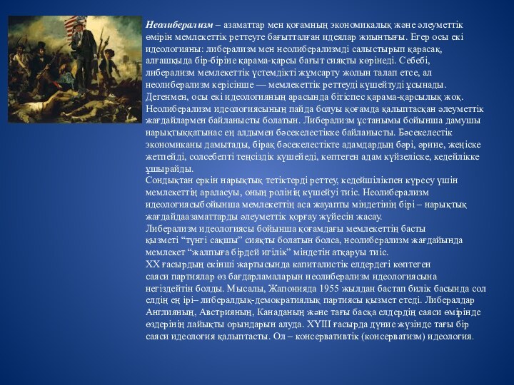 Неолиберализм – азаматтар мен қоғамның экономикалық және әлеуметтік өмірін мемлекеттік реттеуге бағытталған идеялар жиынтығы. Егер