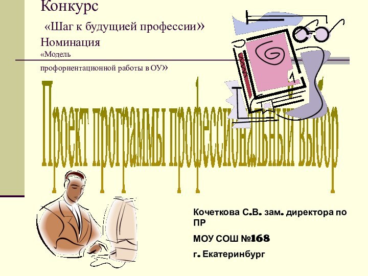 Конкурс  «Шаг к будущией профессии» Номинация «Модель  профориентационной работы в