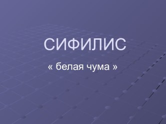 Сифилис белая чума