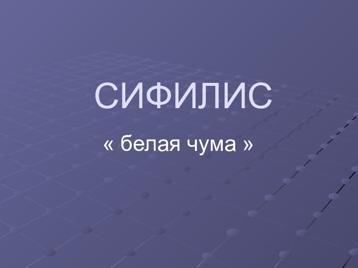 СИФИЛИС« белая чума »