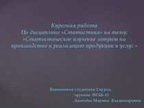 Статистическое изучение затрат на производство и реализацию продукции и услуг