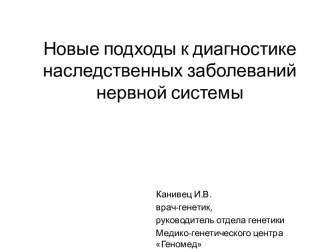 Новые подходы к диагностике наследственных заболеваний нервной системы