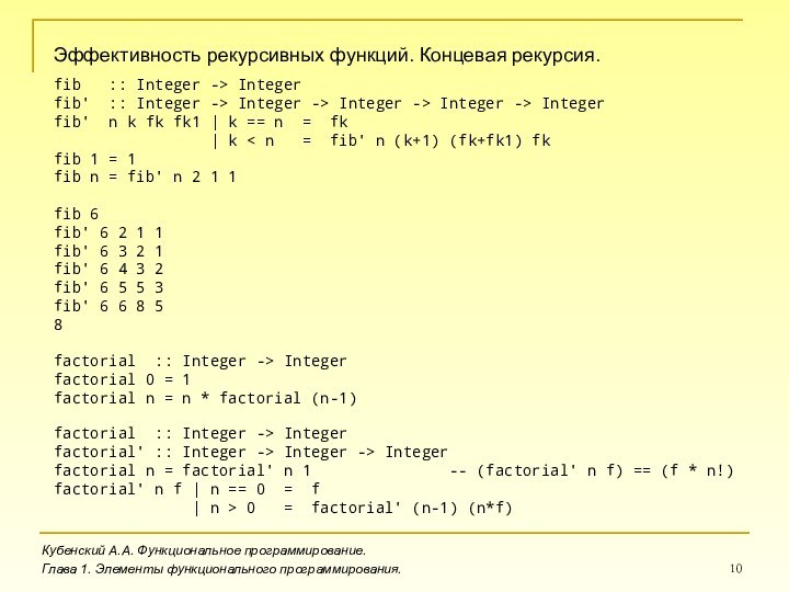 Эффективность рекурсивных функций. Концевая рекурсия.Кубенский А.А. Функциональное программирование.Глава 1. Элементы функционального программирования.fib