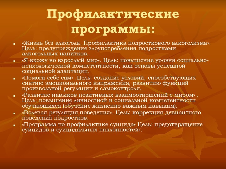 Профилактические программы:«Жизнь без алкоголя. Профилактика подросткового алкоголизма». Цель: предупреждение злоупотребления подростками алкогольных