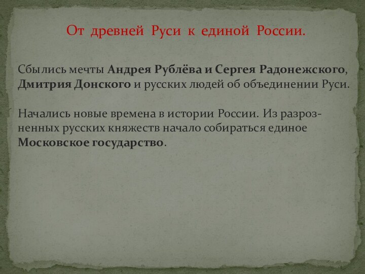 От древней Руси к единой России.Сбылись мечты Андрея Рублёва и Сергея Радонежского,Дмитрия