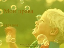 Мои права