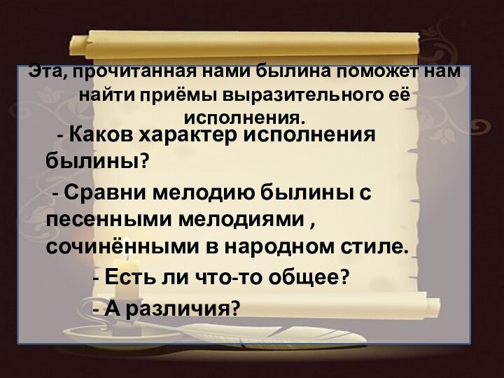 Эта, прочитанная нами былина поможет нам найти приёмы выразительного её исполнения.