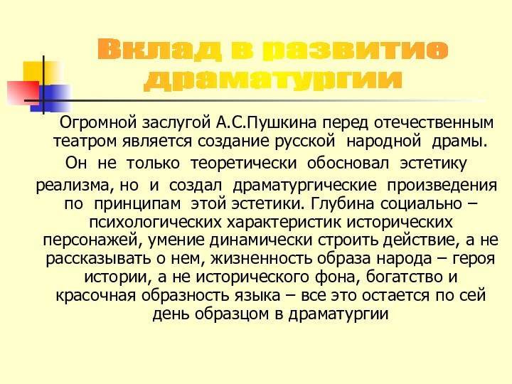 Огромной заслугой А.С.Пушкина перед отечественным театром является создание русской