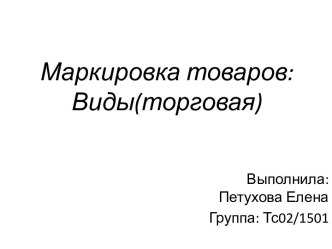 Маркировка товаров: Виды(торговая)